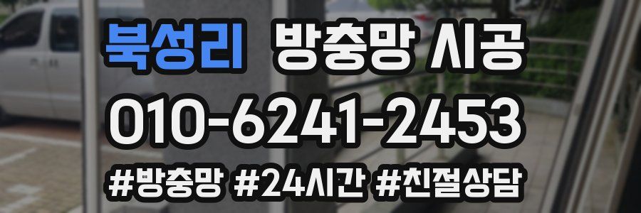 북성리 방충망 시공