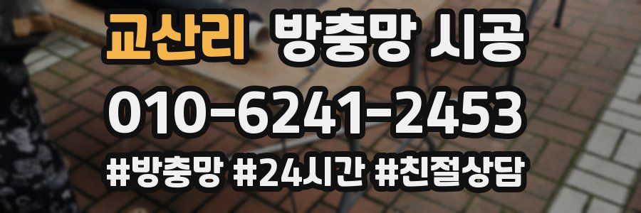 교산리 방충망 시공