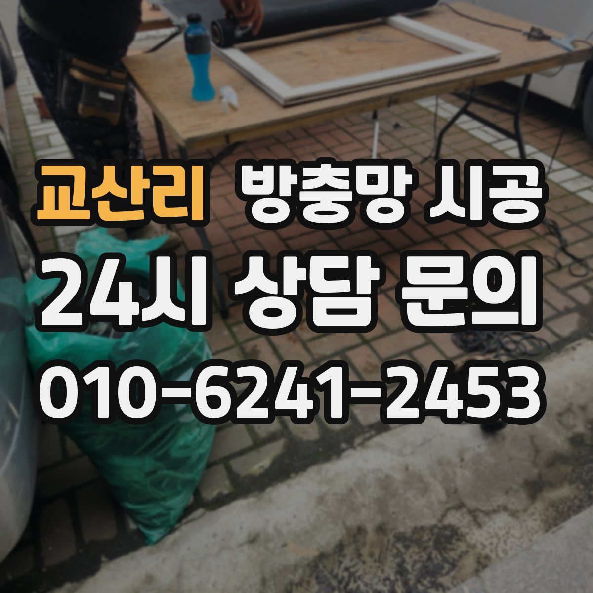 교산리 방충망 시공