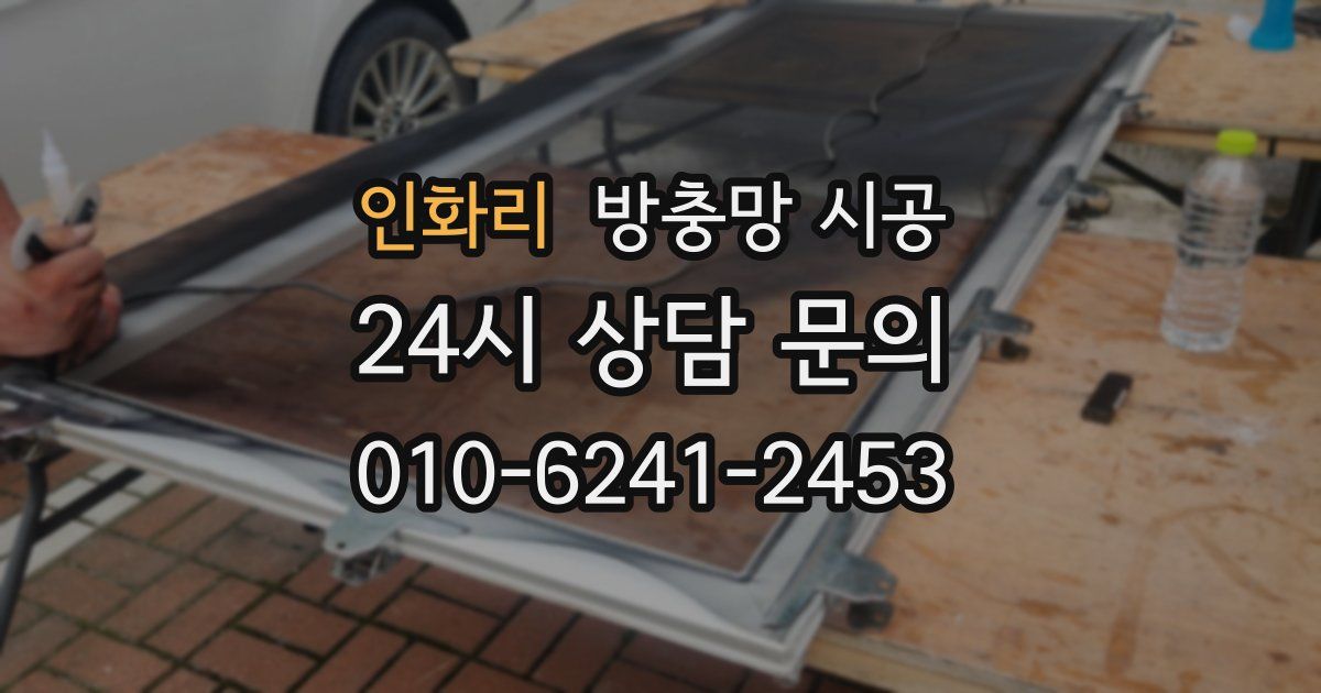 인화리 방충망 시공