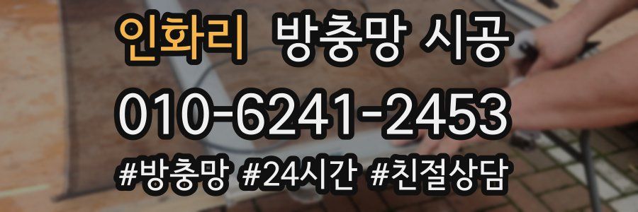 인화리 방충망 시공