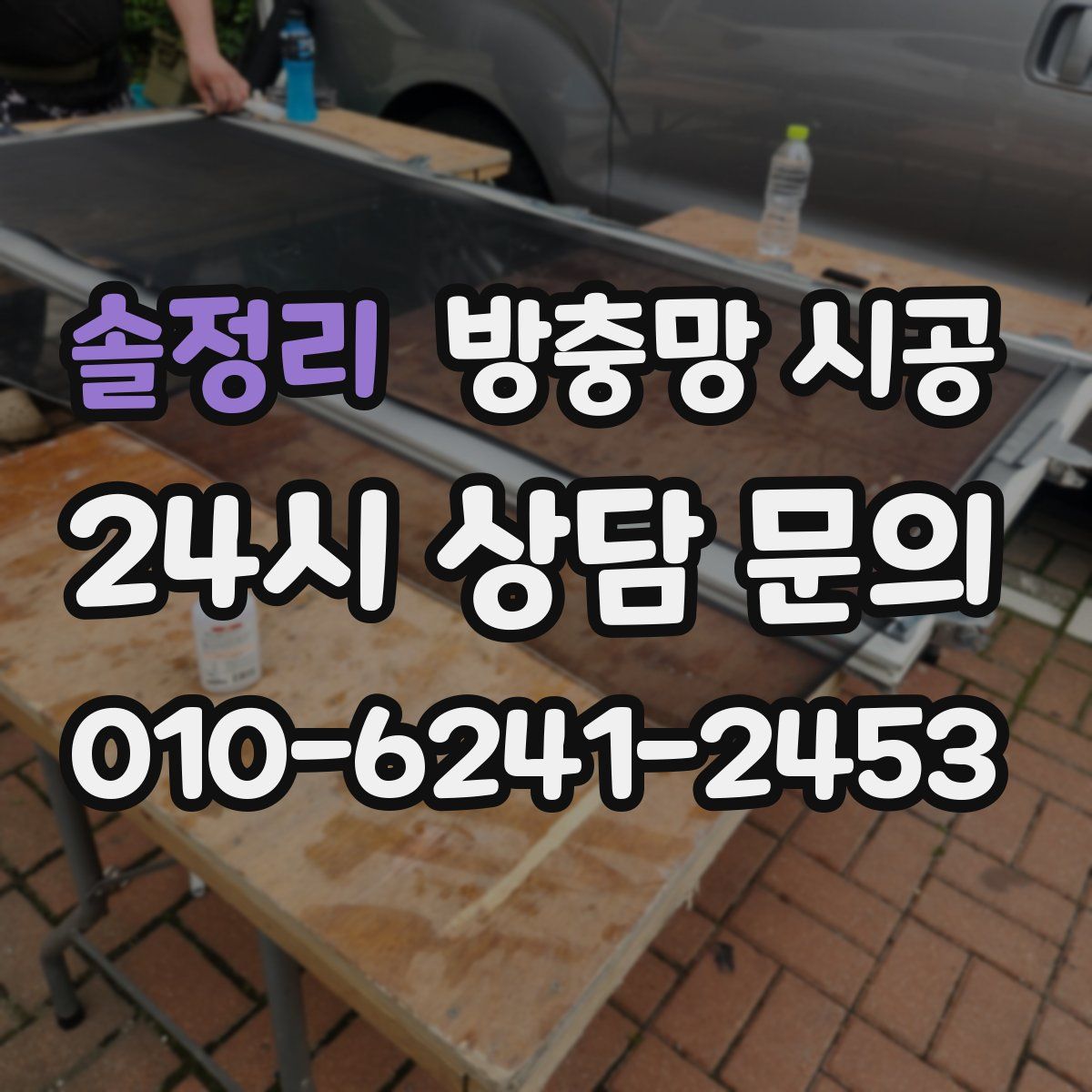 솔정리 방충망 시공