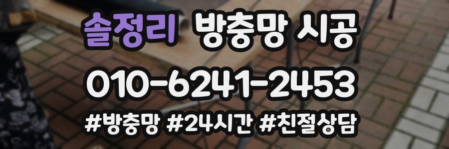 솔정리 방충망 시공