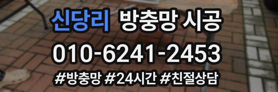 신당리 방충망 시공