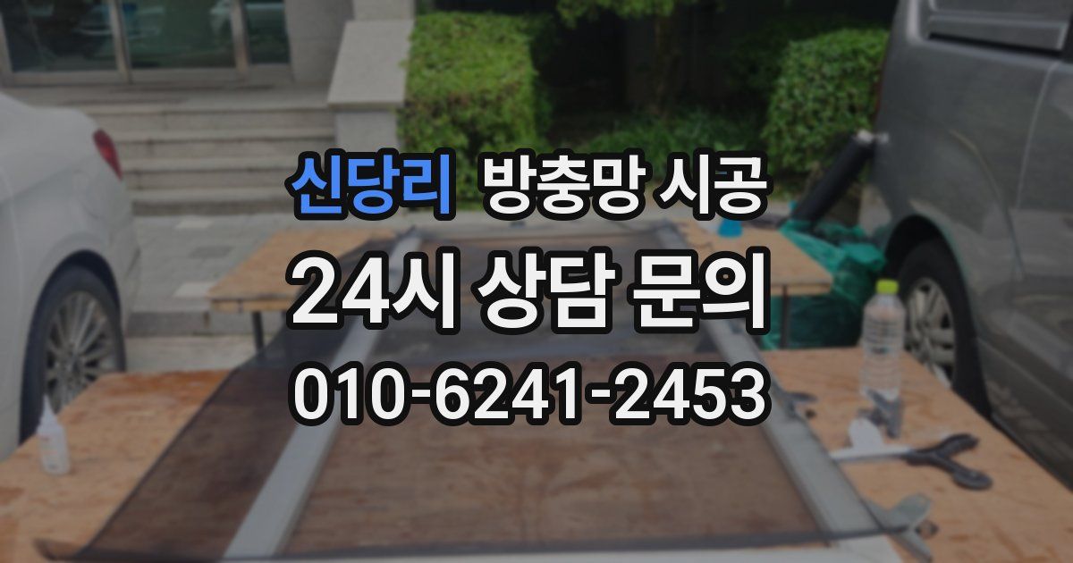 신당리 방충망 시공