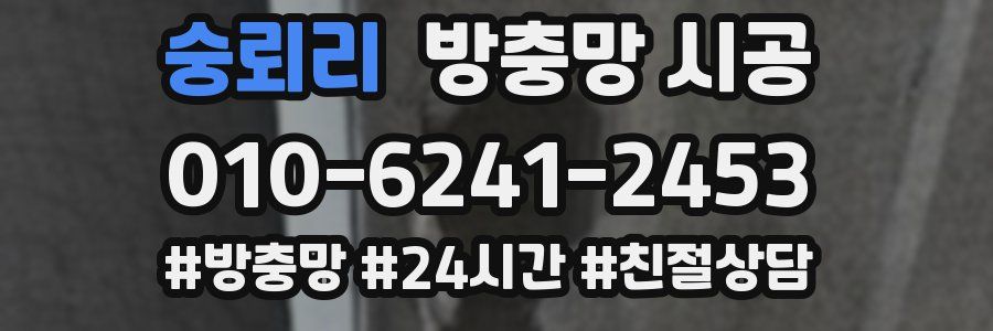 숭뢰리 방충망 시공