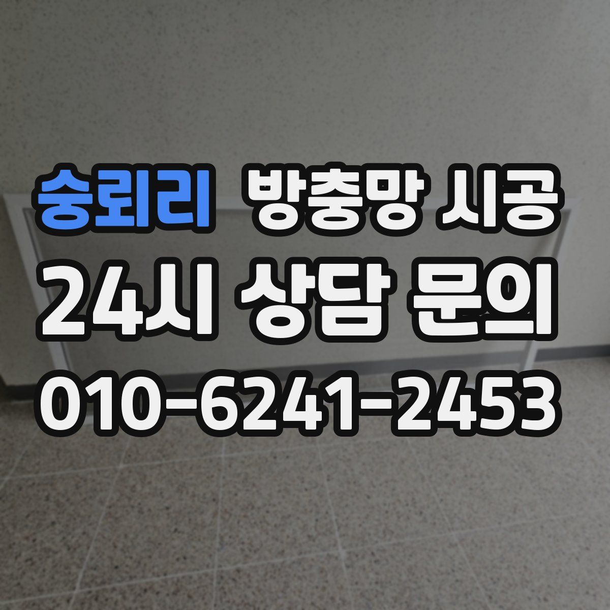 숭뢰리 방충망 시공
