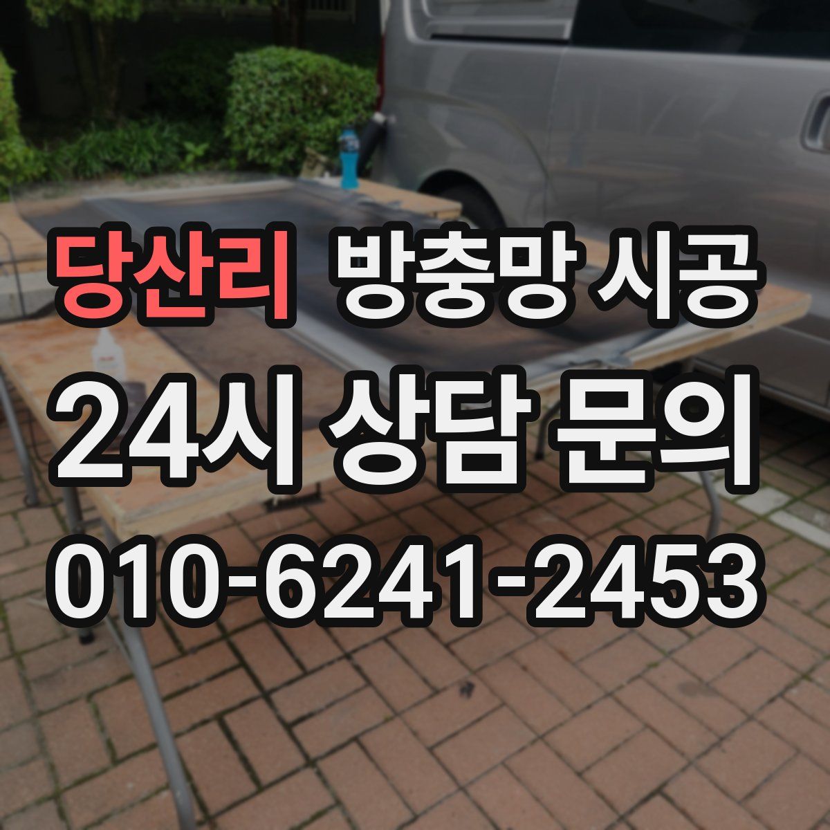 당산리 방충망 시공