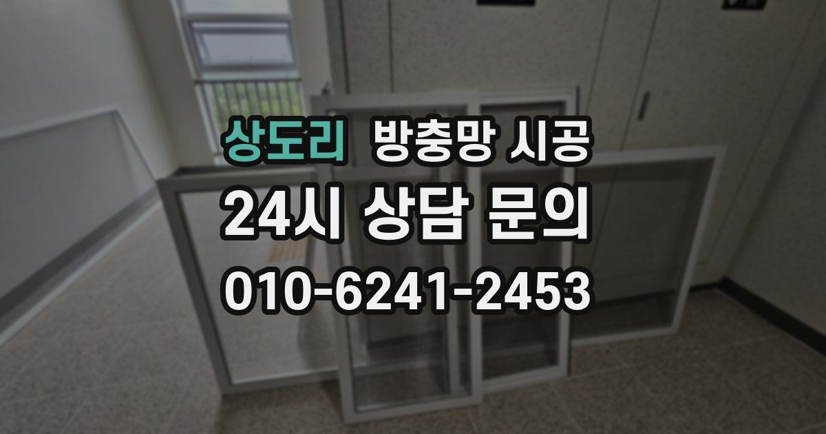 상도리 방충망 시공