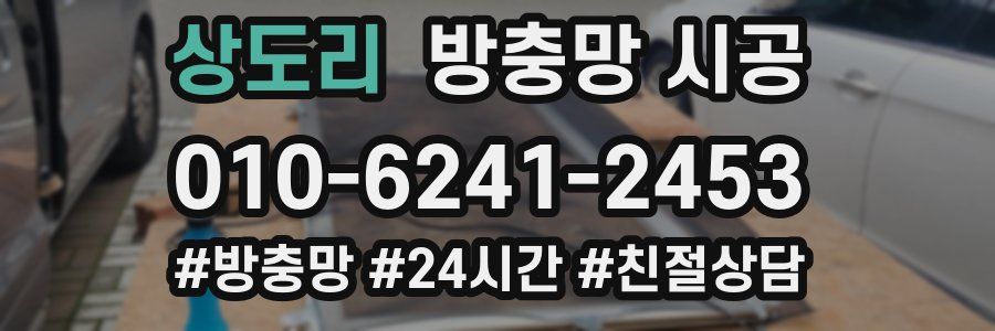 상도리 방충망 시공