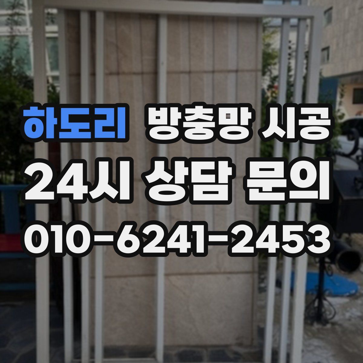 하도리 방충망 시공