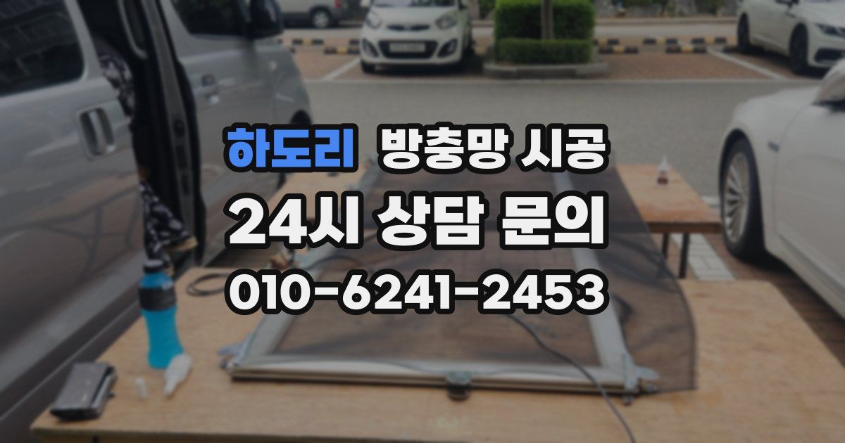 하도리 방충망 시공