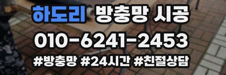 하도리 방충망 시공