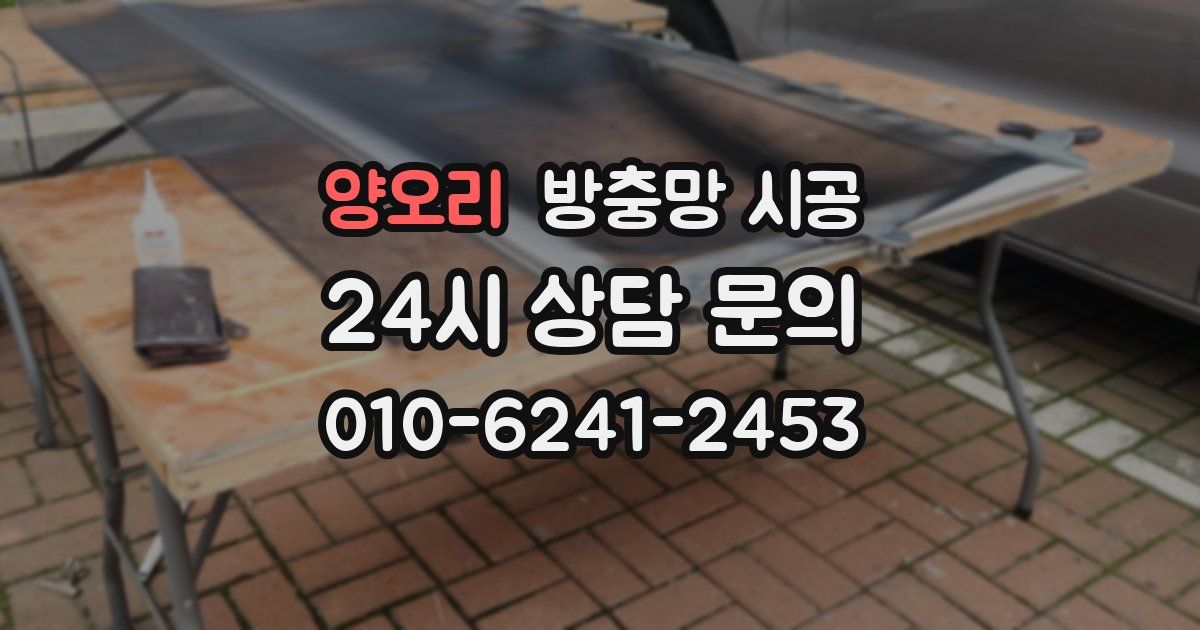 양오리 방충망 시공