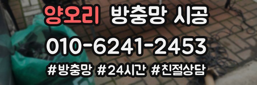 양오리 방충망 시공