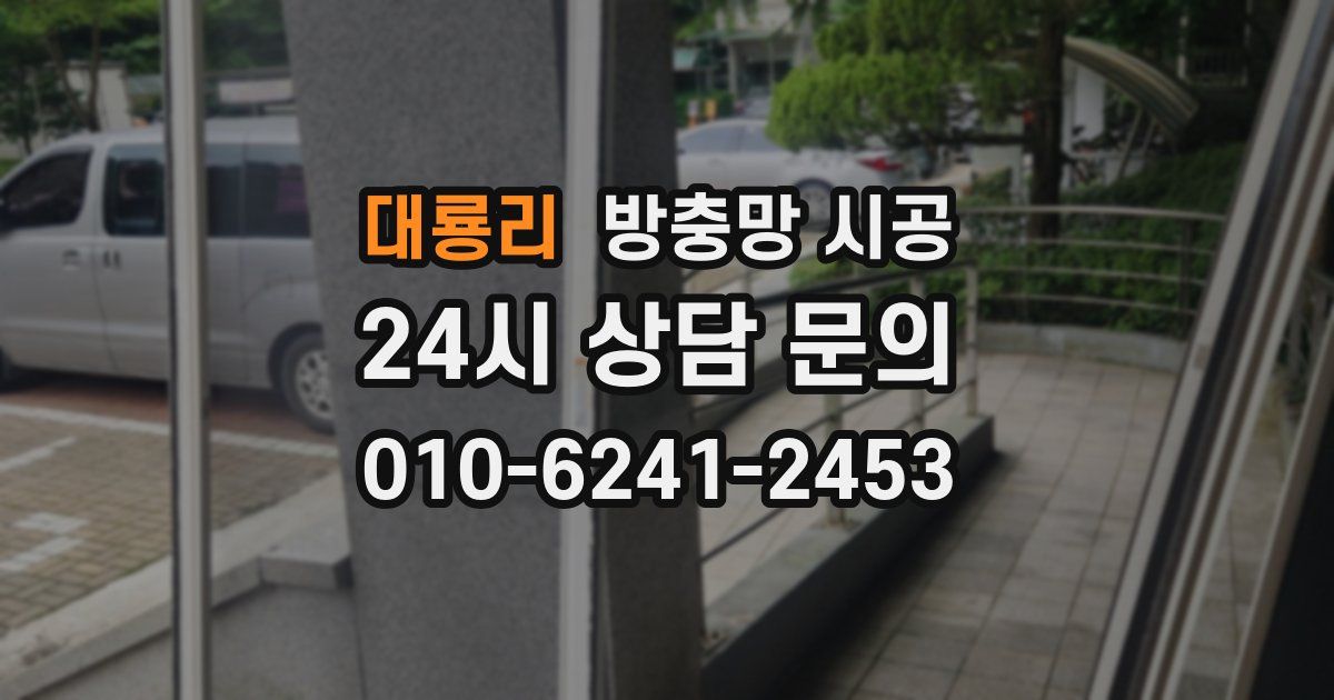 대룡리 방충망 시공