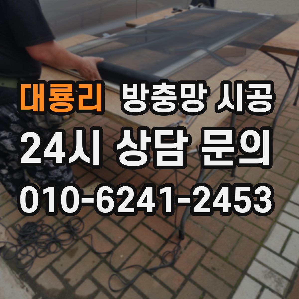 대룡리 방충망 시공