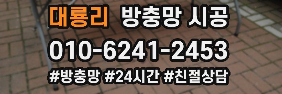 대룡리 방충망 시공