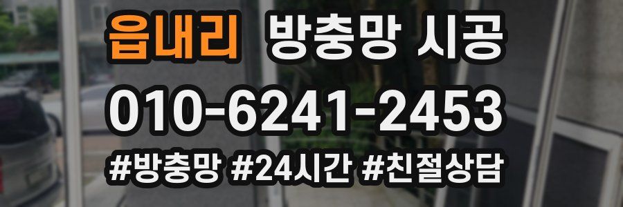읍내리 방충망 시공