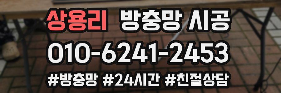 상용리 방충망 시공