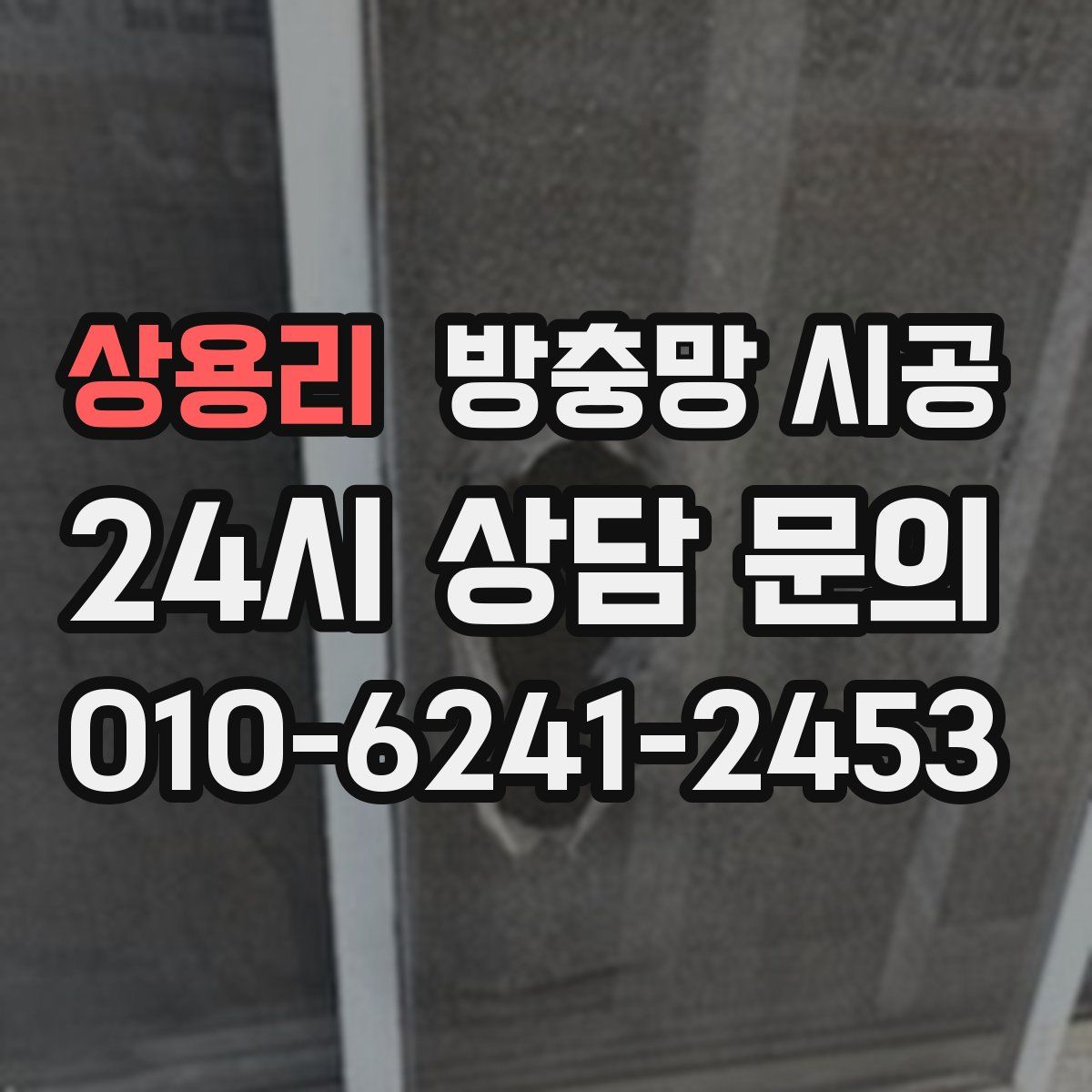 상용리 방충망 시공