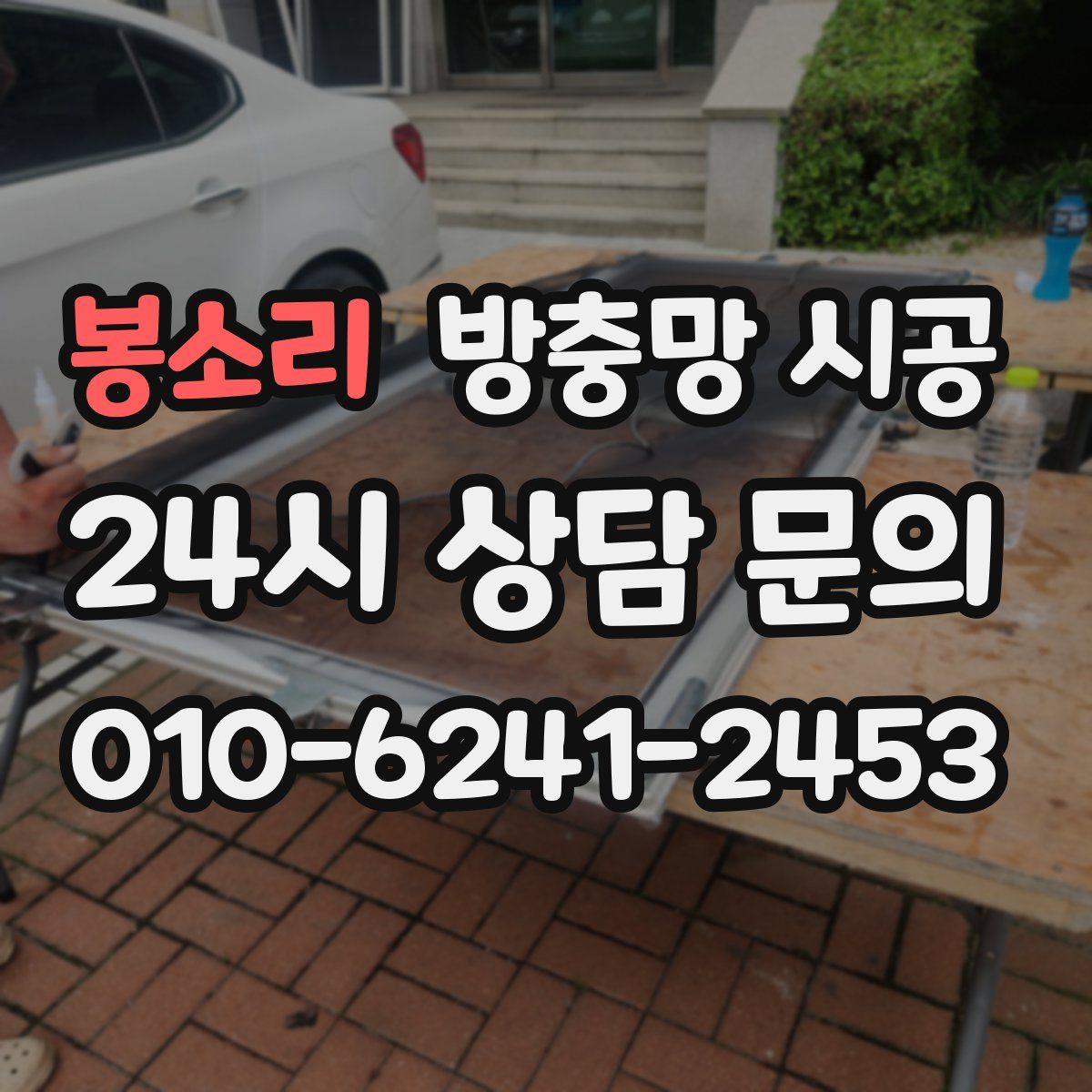 봉소리 방충망 시공