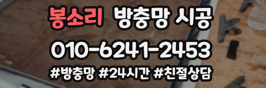봉소리 방충망 시공