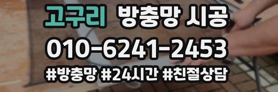 고구리 방충망 시공