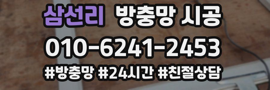 삼선리 방충망 시공