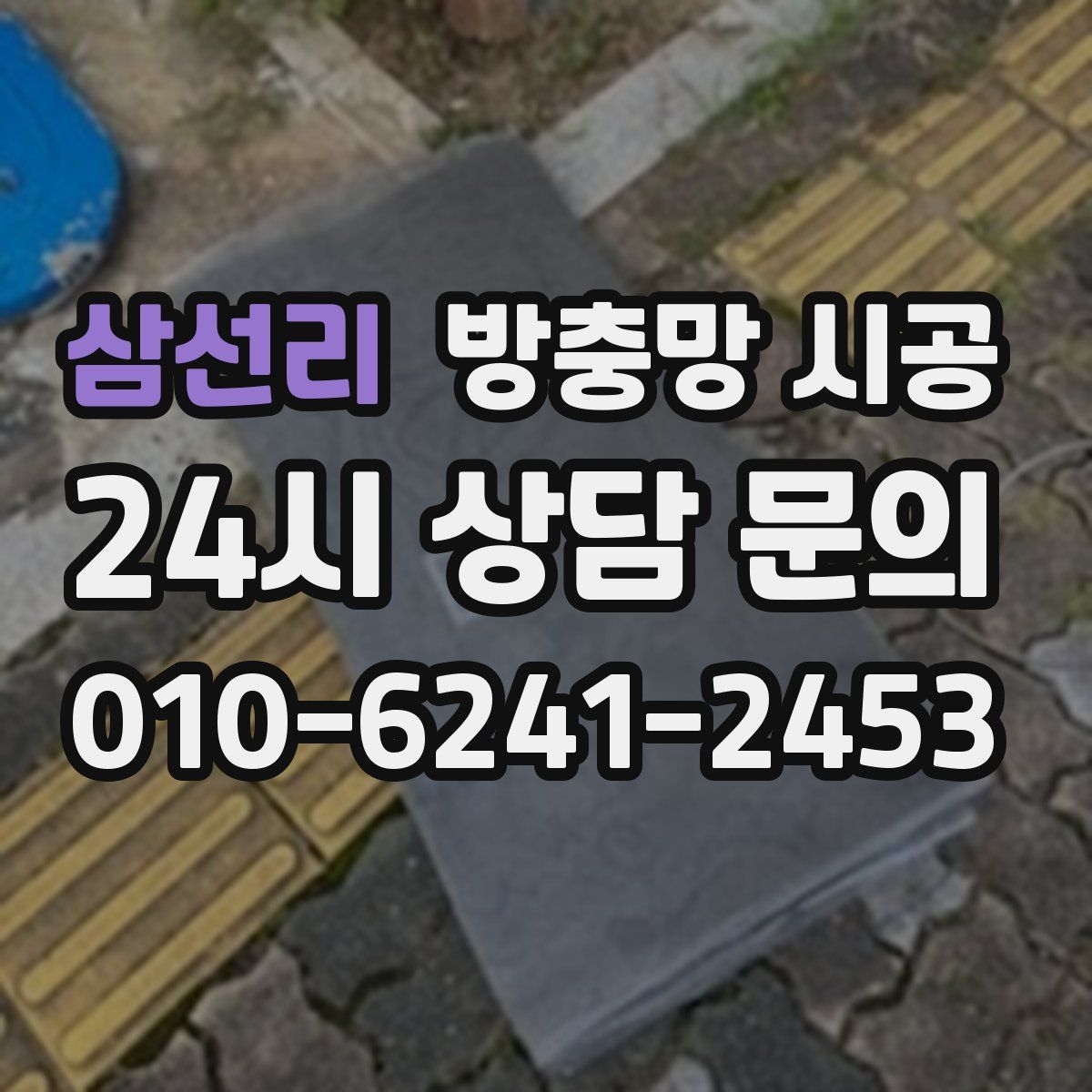 삼선리 방충망 시공