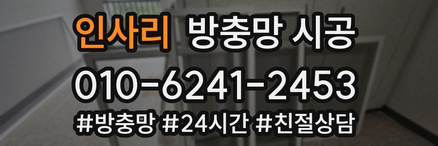 인사리 방충망 시공