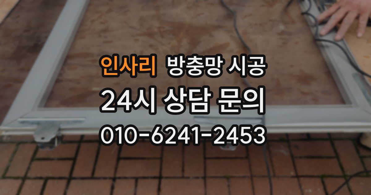 인사리 방충망 시공