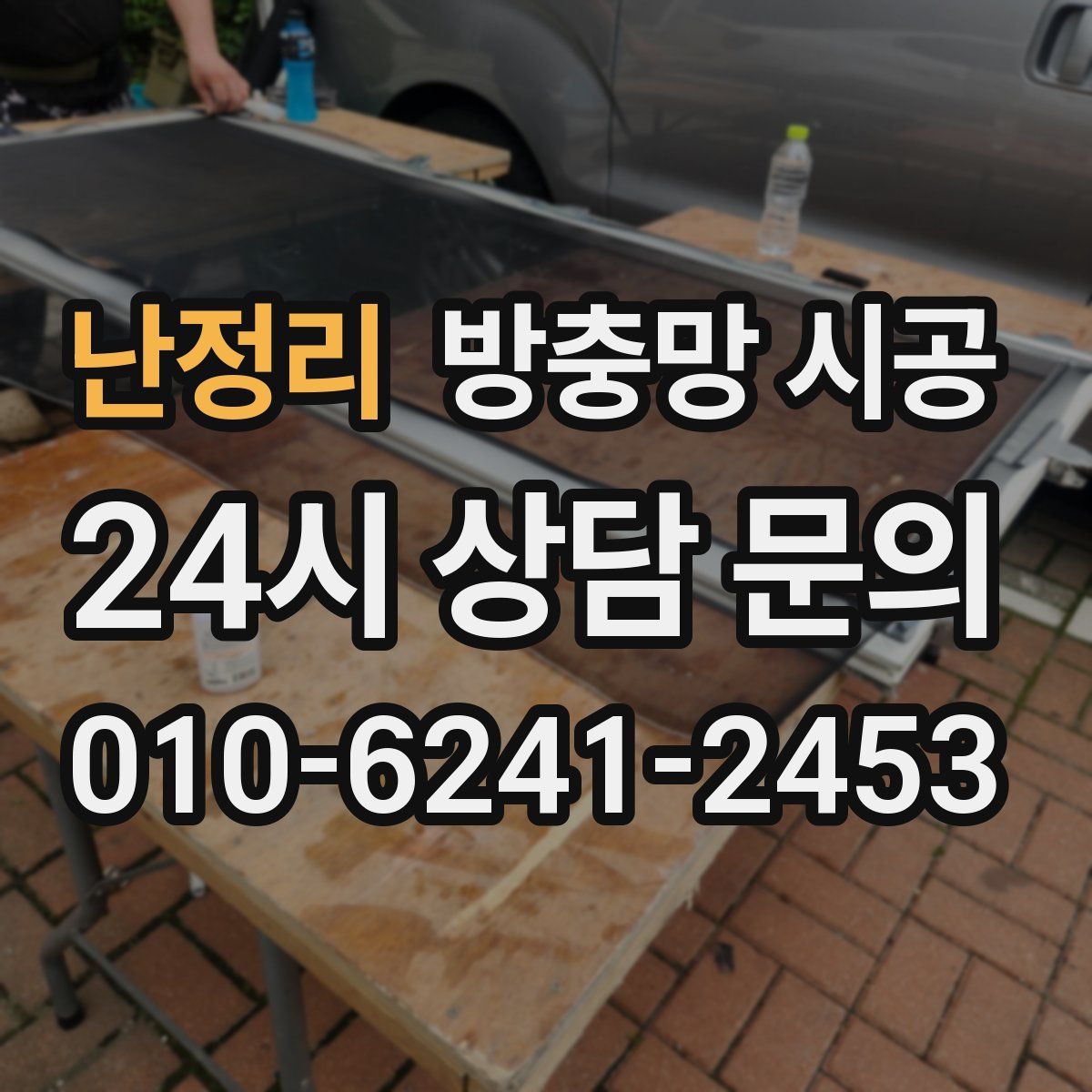 난정리 방충망 시공