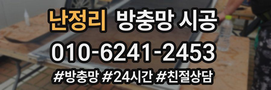 난정리 방충망 시공