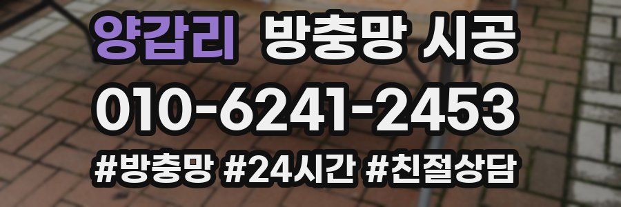 양갑리 방충망 시공