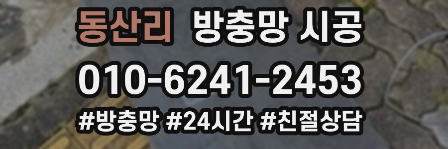 동산리 방충망 시공