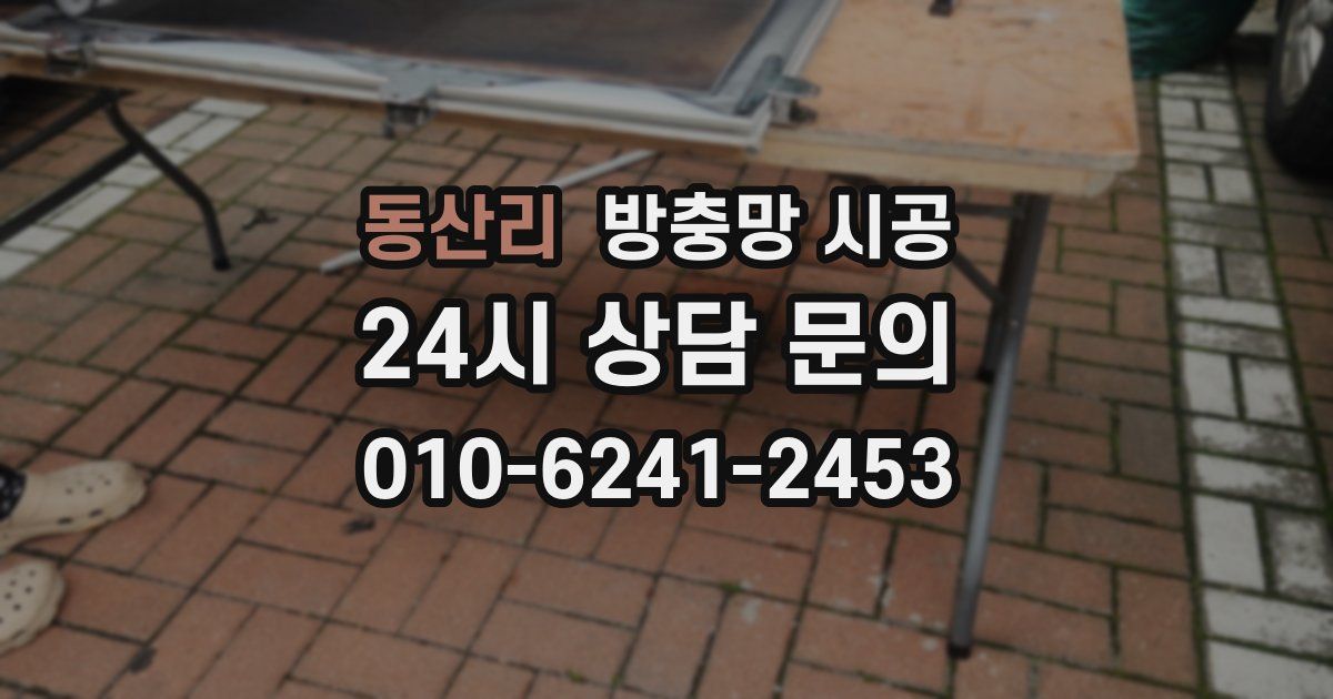 동산리 방충망 시공