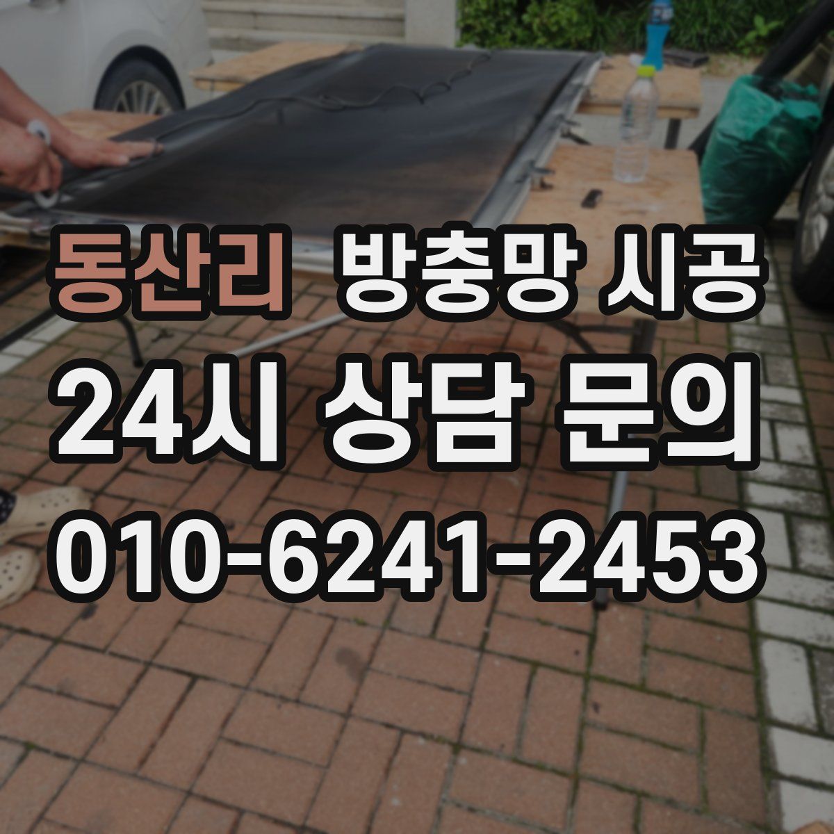 동산리 방충망 시공