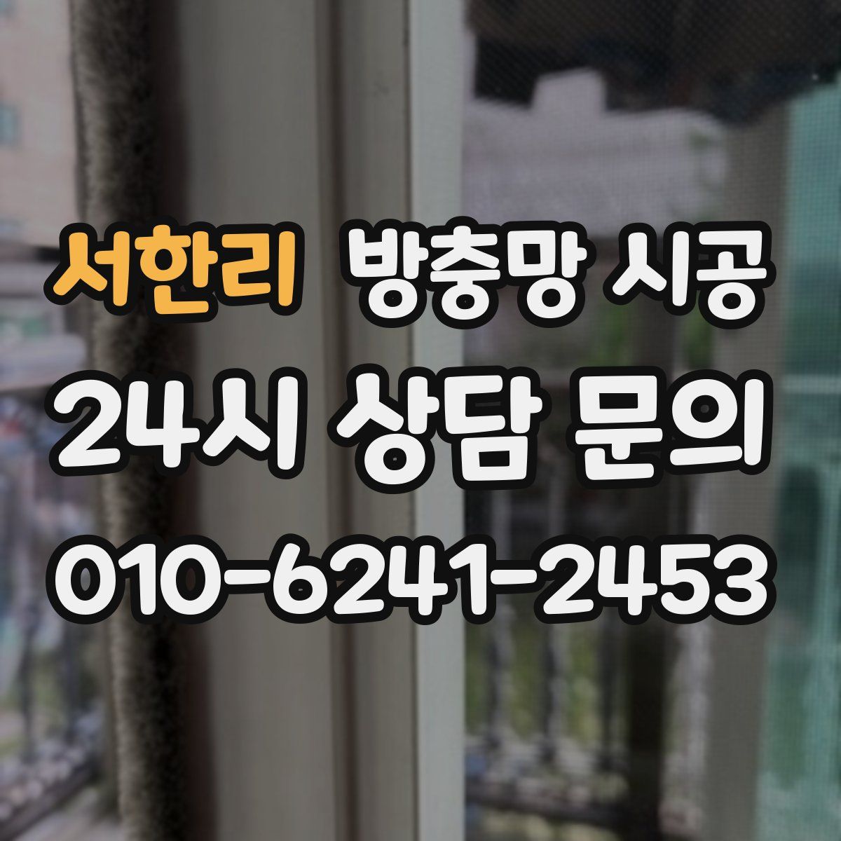 서한리 방충망 시공