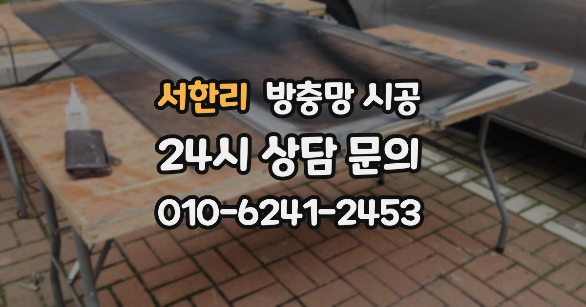 서한리 방충망 시공