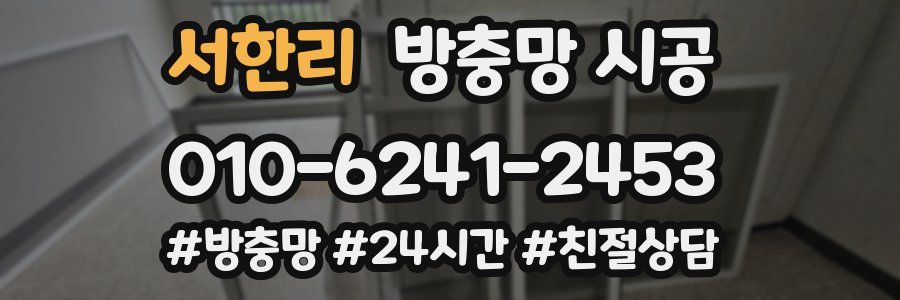 서한리 방충망 시공