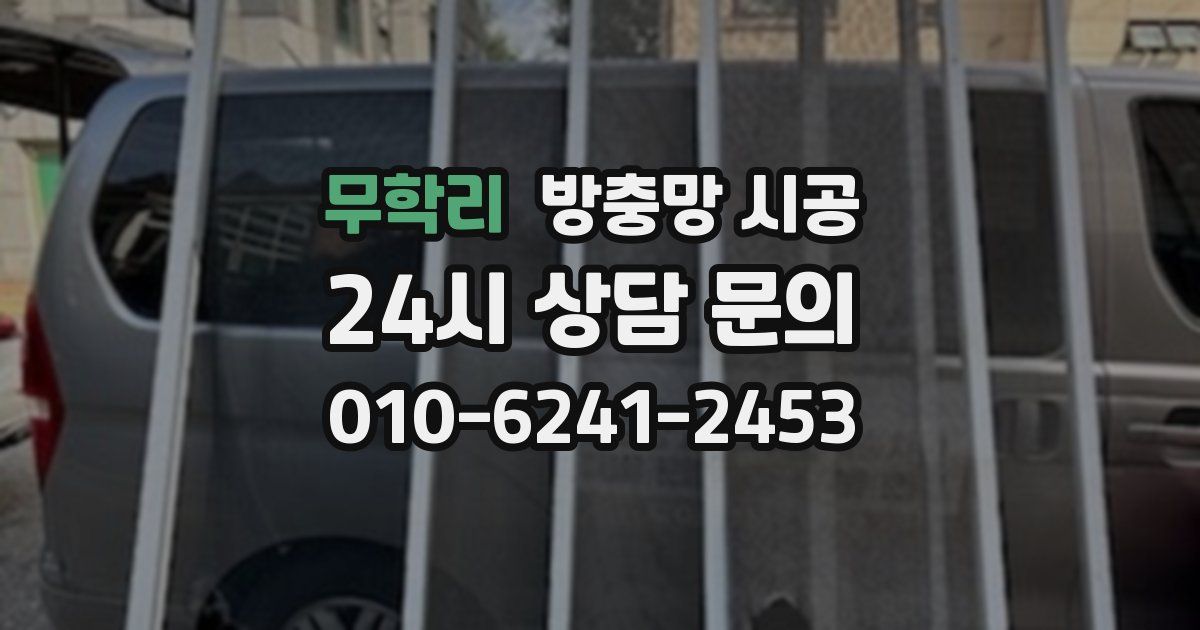 무학리 방충망 시공