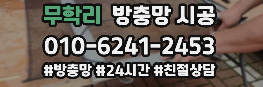 무학리 방충망 시공