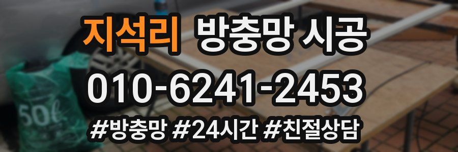 지석리 방충망 시공