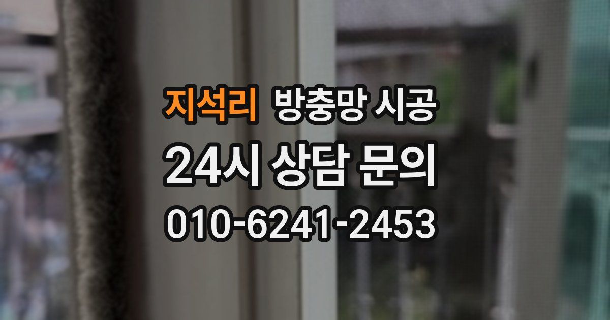 지석리 방충망 시공