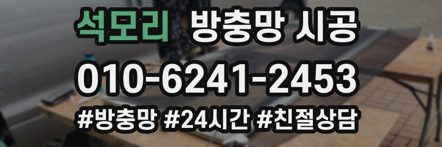 석모리 방충망 시공