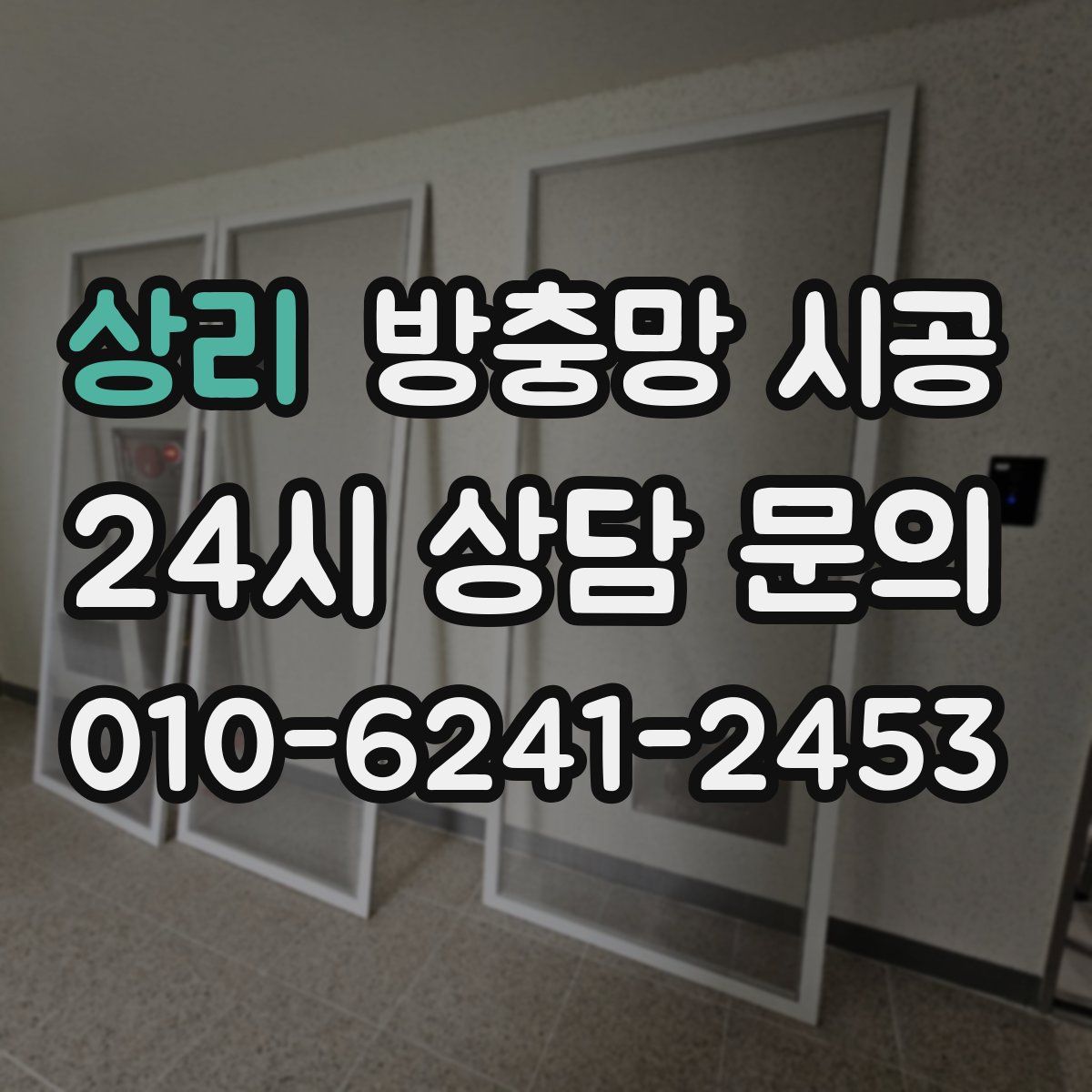 상리 방충망 시공