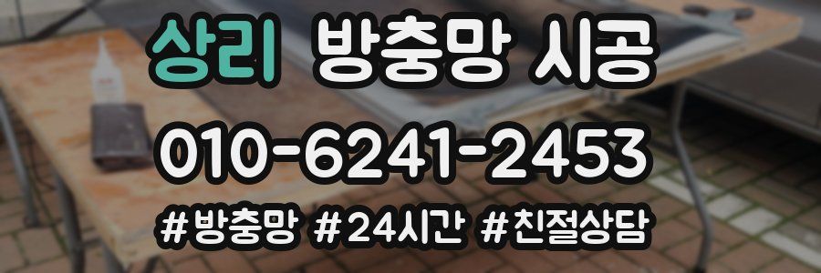 상리 방충망 시공