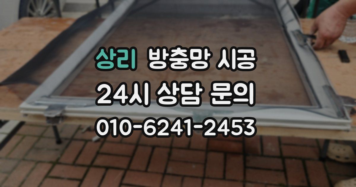 상리 방충망 시공