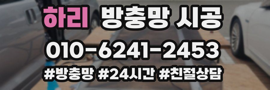 하리 방충망 시공